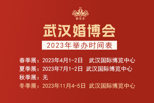 武漢婚博會(huì)2023年舉辦時(shí)間表  第1張