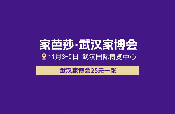 2023武漢家博會(huì)門票多少錢 附免費(fèi)索票入口  第1張