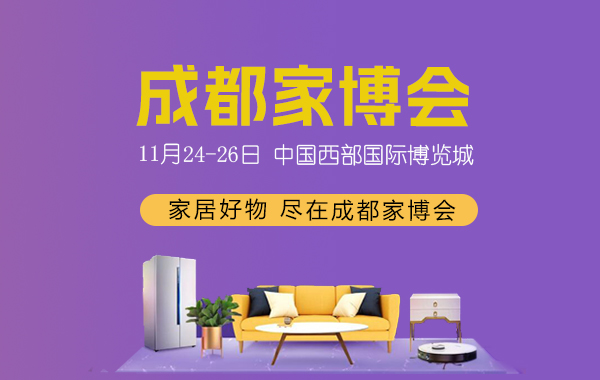 2023年成都家博會時間/地址/門票/優(yōu)惠活動  第1張