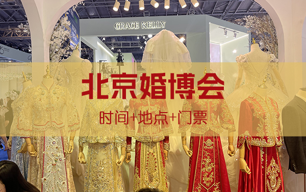 2023北京冬季婚博會(huì)時(shí)間+地點(diǎn)+門票  第1張