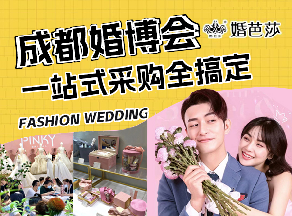 2024成都婚博會(huì)時(shí)間+地點(diǎn)+門票預(yù)定詳情一覽表  第1張