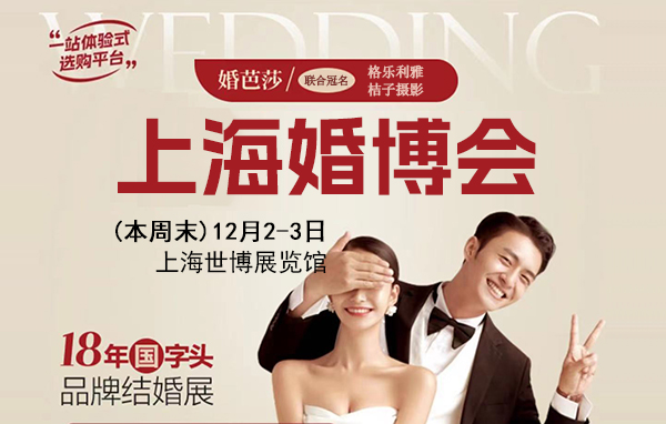 2023冬季上海婚博會參展攻略  第1張