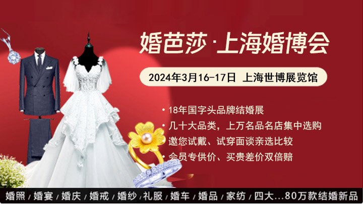 2023冬季上海婚博會圓滿落幕！下屆：2024年3月16-17日  第1張