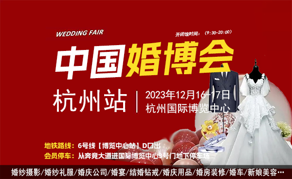 2023杭州冬季婚博會時間+地點+門票  第1張