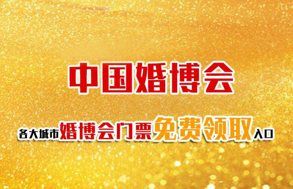 2025年中國(guó)婚博會(huì)門票免費(fèi)領(lǐng)取入口  第1張