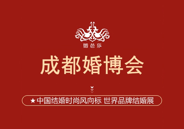 2024成都婚博會馬上開展！備婚情侶可領2張門票  第1張
