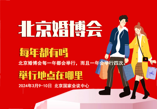 北京婚博會(huì)每年都有嗎 舉行地點(diǎn)在哪里  第1張