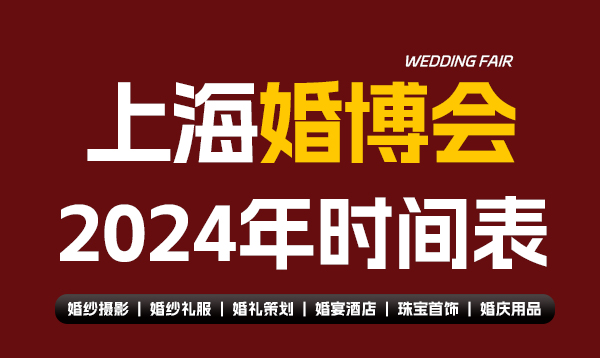上?；椴?024年時間表  第1張
