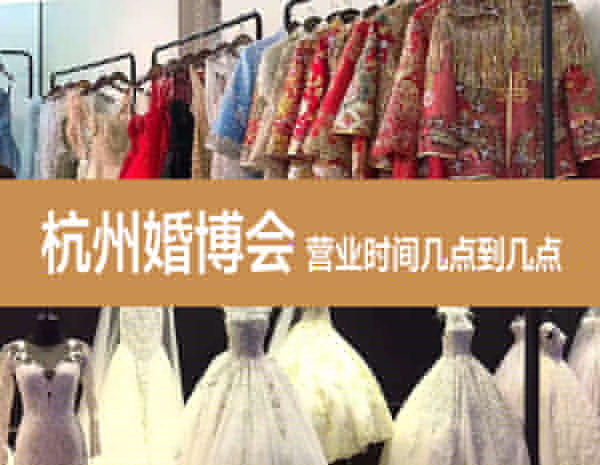 2024杭州婚博會(huì)營(yíng)業(yè)時(shí)間幾點(diǎn)到幾點(diǎn)？  第1張