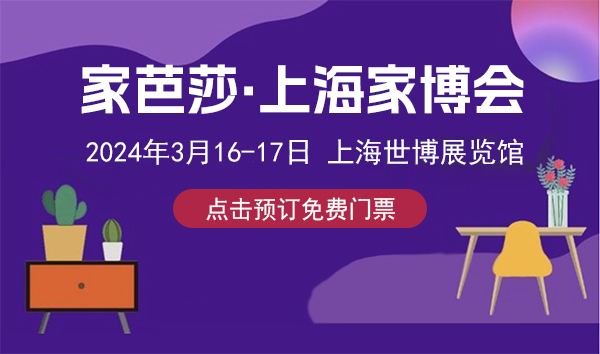 2024春季上海家博會(huì)攻略(時(shí)間+地點(diǎn)+門(mén)票)  第1張