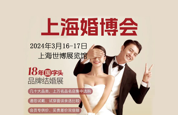 2024春季上海婚博會攻略（時間+地點+門票）  第1張