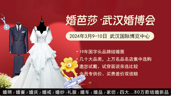 2024春季武漢婚博會攻略（時間+地點+門票）  第1張