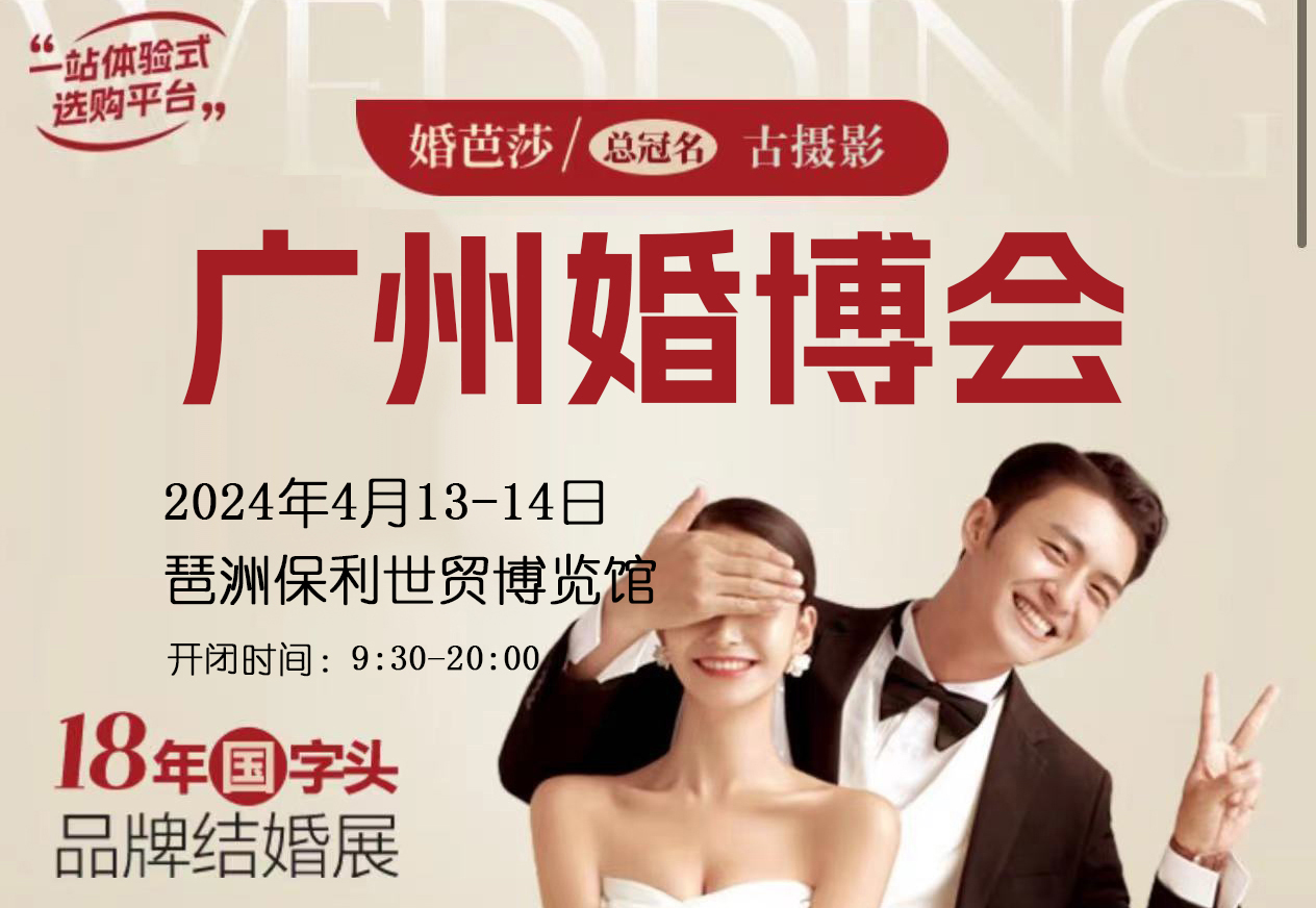 2024廣州春季婚博會(huì)參展攻略（時(shí)間+門票）  第1張