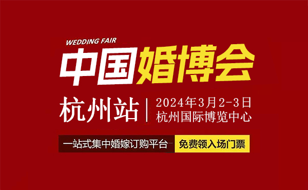 定了！2024年杭州婚博會，將于3月2-3日開幕（附免費門票）  第1張