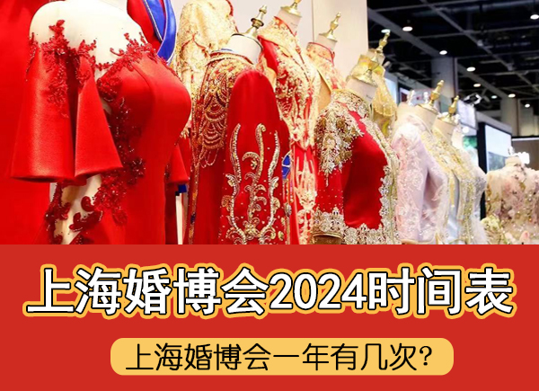 上海婚博會一年有幾次?上?；椴?024時間表  第1張