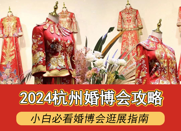 2024杭州婚博會(huì)避免上當(dāng)攻略，小白必看婚博會(huì)逛展指南  第1張