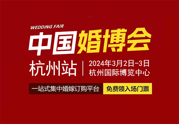 2024杭州婚博會在哪舉辦（附交通指南）  第1張