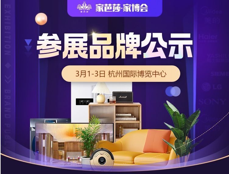 大牌云集！本周五3月1日杭州家博會(huì)參展品牌公布  第1張