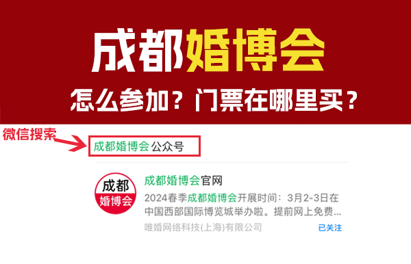 2024年成都婚博會怎么參加？門票在哪里買？  第1張