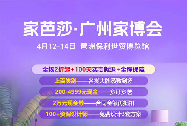 2024家芭莎廣州家博會攻略（時間+地點(diǎn)+門票）  第1張