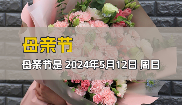 母親節(jié)2024是哪一天（附母親節(jié)暖心文案）  第1張