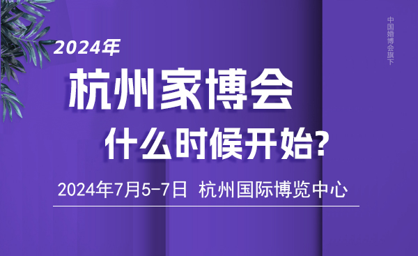 2023年杭州家博會(huì)什么時(shí)候開(kāi)始  第1張