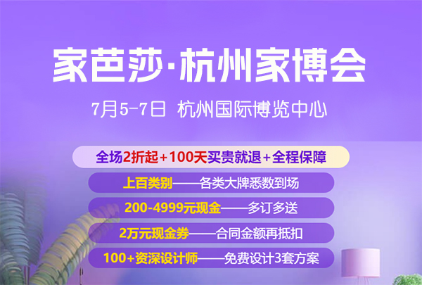 7月5日杭州家博會免費門票如何領(lǐng)取，值得去嗎？  第1張