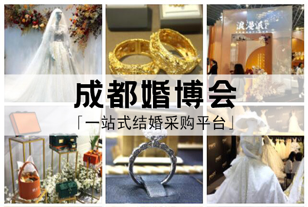 2024年成都中國(guó)婚博會(huì)時(shí)間地點(diǎn)、免費(fèi)門(mén)票  第1張