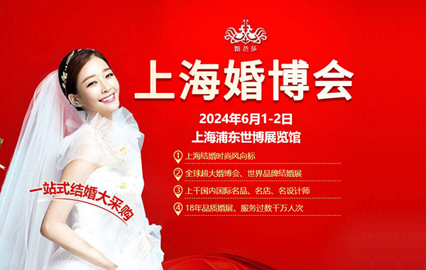 2024上海婚博會(huì)門票現(xiàn)場(chǎng)買多少錢一張？  第1張
