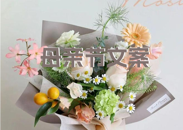 母親節文案高級簡短，中英文版