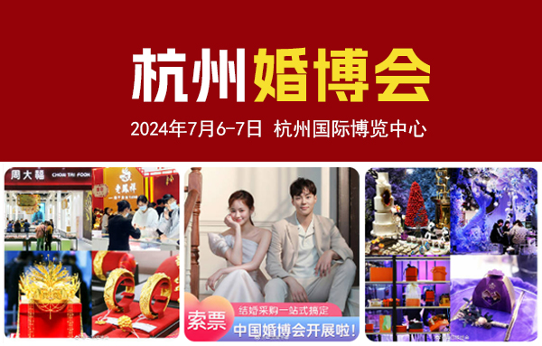 2024夏季杭州婚博會(huì)，7月6-7日開(kāi)幕！一站式婚禮更省心!  第1張