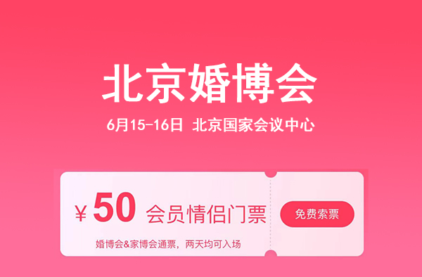 2024北京還有婚博會(huì)嗎？婚博會(huì)門票哪里領(lǐng)？地址在哪里？  第1張