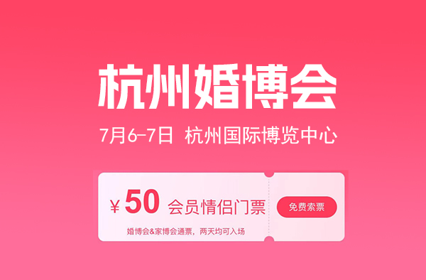 2024年杭州婚博會(huì)門(mén)票購(gòu)買(mǎi)與免費(fèi)申請(qǐng)指南  第1張