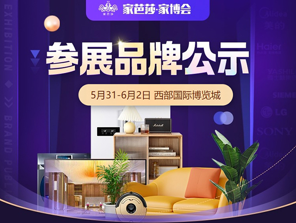2024成都家博會(huì)，5月31日舉辦，逛展攻略請(qǐng)查收  第1張