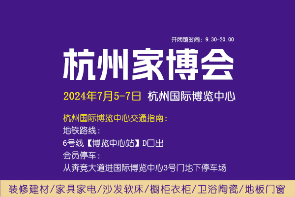 2024夏季杭州家博會攻略（時間+地點(diǎn)+門票）  第1張