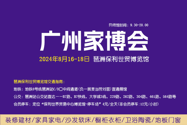 2024夏季廣州家博會(huì)攻略（時(shí)間+地點(diǎn)+門票）  第1張