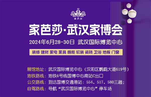武漢家博會2024時間表+地點+門票預訂詳情  第1張
