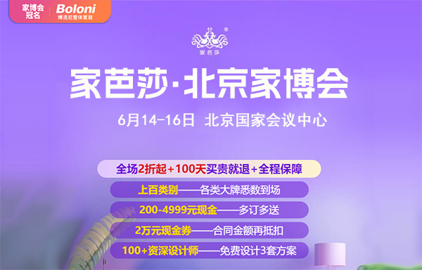 本周五6月14日！北京家博會(huì)開幕，附門票+參展品牌  第1張