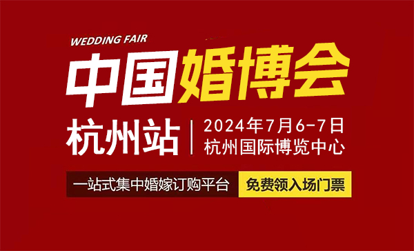 2024年杭州婚博會（時間+地點+領(lǐng)票入口）  第1張