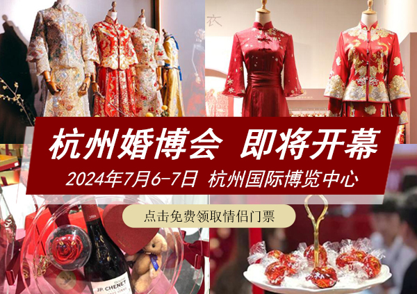杭州婚博會一年有幾次？杭州婚博會時間2024  第1張