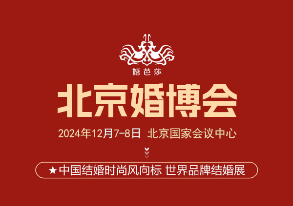 2024年北京婚博會怎么參加？門票在哪里買？  第1張