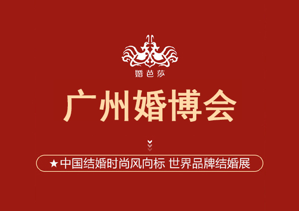 2024廣州婚博會(huì)一年幾次？廣州婚博會(huì)2024時(shí)間表  第1張