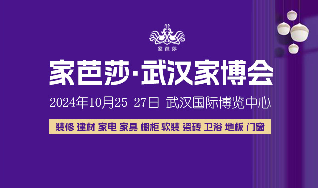 裝修必看！10月25日武漢家博會逛展攻略！避免現(xiàn)場尷尬  第1張
