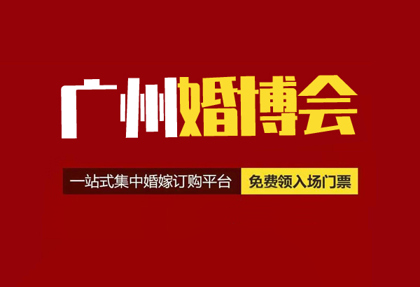廣州婚博會可以現(xiàn)場買票嗎?廣州婚博會門票多少錢？  第1張