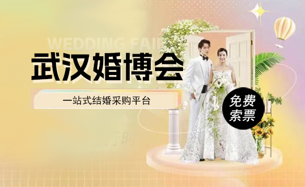 武漢婚博會2024時間表時間/地點(diǎn)/免費(fèi)門票  第1張
