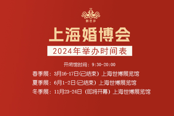 上海婚博會2024年時間表(幾點開始+幾點結束)  第1張