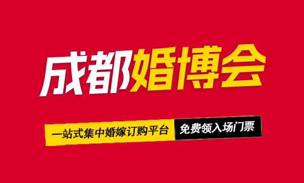 2024成都婚博會，即將開幕，在線免費領取門票  第1張