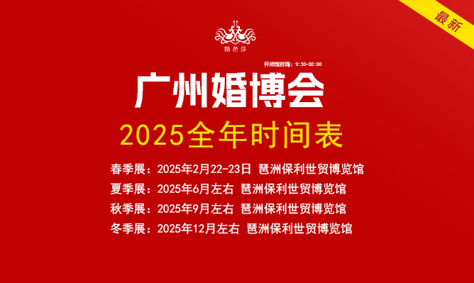 廣州婚博會(huì)2025時(shí)間表（地點(diǎn)+門票）  第1張