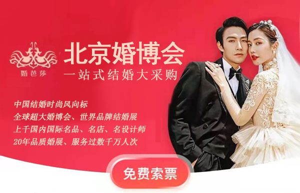 2025北京婚博會什么時候開展？  第1張
