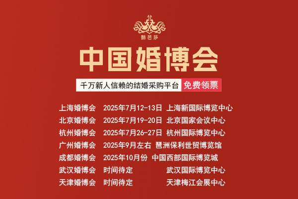 2025年中國(guó)婚博會(huì)時(shí)間表，附電子門(mén)票  第1張